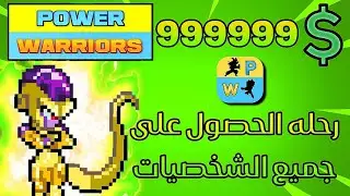 افضل طريقه للحصول على جميع شخصيات لعبه power warriors ~ اسهل طريقه 🔥😍