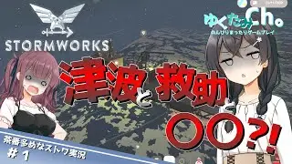《Stormworks》ダサいお船で救助活動しました！【VOICEPEAK実況】