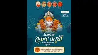 🌸श्रीमन् महासाधू श्रीमोरया गोसावी महाराज प्राप्त श्री मंगलमूर्तींची धुपारती, ०६ जानेवारी २०२६ 🌸