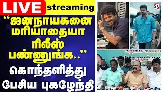 🔴LIVE:jananayagan |Vijay| Pugazhendi ஜனநாயகனை மரியாதையா ரிலீஸ் பண்ணுங்க..கொந்தளித்து பேசிய புகழேந்தி
