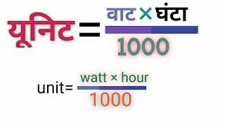 Bijli unit Kaise nikale | बिजली यूनिट कैसे निकाले | how to find electric unit
