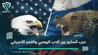 حرب السايبر بين امريكا و روسيا  - تقرير سايبر سكاي