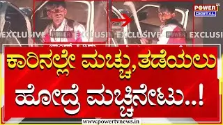 Hassan : ಕಾರಿನಲ್ಲೇ ಮಚ್ಚು,ತಡೆಯಲು ಹೋದ್ರೆ ಮಚ್ಚಿನೇಟು..! | Power TV