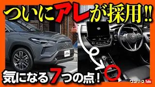 【購入しま…!】新型カローラクロス2025マイナーチェンジがスゴい! ついにアレ採用! GR SPORT登場も残念な点アリ 購入前の注意点5つ! 価格は276万円から! | COROLLA CROSS