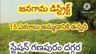 15 ఎకరాలు అమ్మడానికి ఉన్నది 9550145159