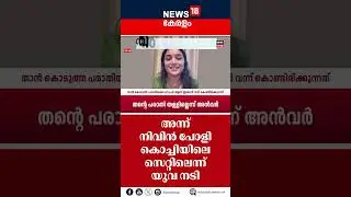 Nivin Pauly on the sets of Kochi that day, says young actress | Police Patrol | Case Against Nivin Pauly