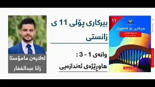 بیرکاری پۆلی 11 ی زانستی - وانەی سێیەم - بەشی 1- 3: هاوڕێژەی ئەندازەیی