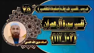 تفسیر سوره آل‌عمران_آیات(104_112)