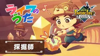 【ライフのうた】♪採掘師のうた「NA-RI-NA！」