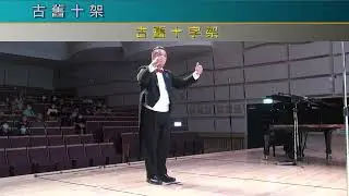 碧候教會永恆詩班-古舊十架