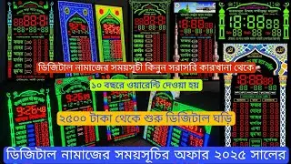 digital Namaz somoy Suchi 🔥digital murshidhar Gori পাইকারি দামে  কারখানা থেকে মসজিদের ঘড়ি কিনুন