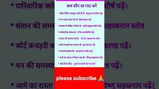 कब कौन सा पाठ करें #shortsfeed
