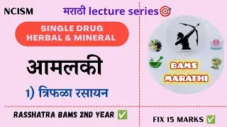 Triphala rasayan✅| Aamlaki single drug | Single drug herbal & mineral | Rasshatra 🎯 | Bams Marathi 😍