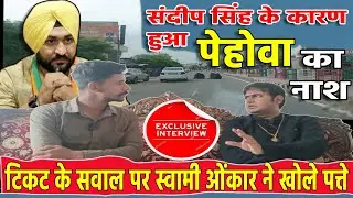संदीप सिंह के कारण पेहोवा का नाश हुआ :-स्वामी #haryana #pehowa #kurukshetra
