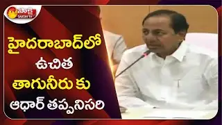 Telangana CM KCR On AAdhaar Mandation For Drinking Water In Hyderabad | Sakshi TV