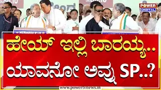 BJP Activists protest in Belagavi : ಸಿಎಂ ಭಾಷಣದ ವೇಳೆ ASP ಮೇಲೆ ಗರಂ | Power TV