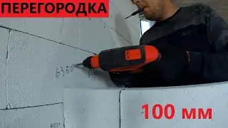 Перегородки с газоблока 100мм
