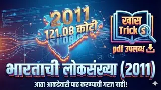 भारताची जनगणना २०११ | संपूर्ण माहिती व शॉर्ट ट्रिक्स | Sankalp Career Academy Darwha | भालेराव सर