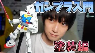 【初心者向け】ガンプラ入門#03 塗装編【本郷奏多の日常】