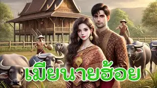 เมียนายฮ้อย  เพราะในโลกที่ความเป็น”เมีย“ถูกสอนให้เท่ากับความอดทน การแสดงความคิดเห็น…คือความผิด