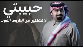 حبيبتي لا تشتكين من الظروف 2026 بندر بن عوير