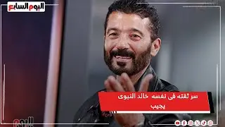 سر ثقته فى نفسه  خالد النبوى يجيب