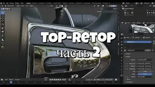Топ-ретоп Часть 2. Ретопология после генерации