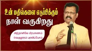 உன் மதில்களை எடுப்பிக்கும் நாள் வருகிறது  | Densing Daniel | Tamil Christian Message