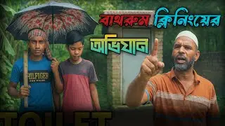 বাথরুম ক্লিনিংয়ের মজার অভিযান/batrume cline mojar ovijan....