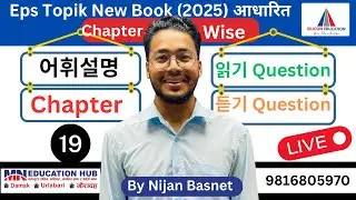 New Book (2025) Chapter -19  को  어휘설명 , 읽기 & 듣기 Question solution, Learn Korean With Nijan is live!