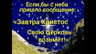 Если бы с неба пришло сообщение 