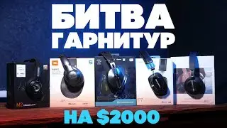 ТОПОВЫЕ ГАРНИТУРЫ НА $2000