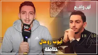 أيوب روحال يصدر فيديو كليب أغنيته الجديدة 