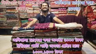  অবিশ্বাস্য চ্যালেঞ্জ করা অফার ৬০০০ টাকার ইন্ডিয়ান পার্টি শাড়ি অফার প্রাইস মাত্র ১০০০,১৪০০ টাকা 