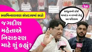 Swaminarayan Sampraday માં સડો, Jagdish Mehta એ નિરાકરણ લાવવા માટે શું કહ્યું? #gujarattak