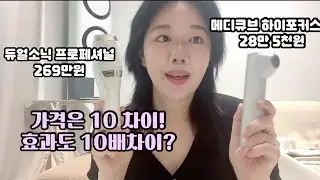듀얼소닉 5년 사용/ 메디큐브 하이포커스샷 구매후기/ 둘의 성능 차이는?