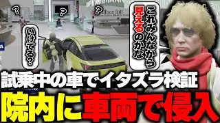 【ストグラ】試乗中の車がみんなから見えるのか気になり院内に乗り入れたら案の定説教される鳥野