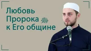 Любовь  Пророка ﷺ к Его общине