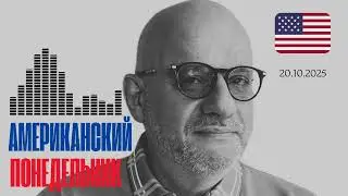 АМЕРИКАНСКИЙ ПОНЕДЕЛЬНИК 20.10.2025