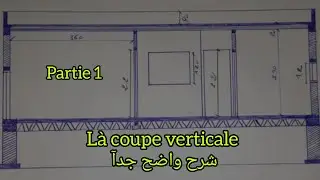 la coupe verticale partie (1 )  شرح مبسط