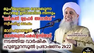 പകര ഉസ്താദിന്റെ വാർഷിക ഹുബ്ബുറസൂൽ പ്രഭാഷണം - പൊന്നാനി | മലികുൽ മുളഫർ അവാർഡ് | Pakara Usthad Speech