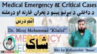8 Shock Part 1| Medical Emergency and Critical Cases Management |Dr Miraj Mohammad Khalid |شاک درس