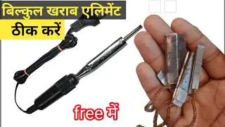 soldering iron का फुका हुआ एलीमेंट repair करें free में || how to repair soldering iron 💯✔️ ||
