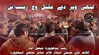 Lathi veer dy maqtal vich Zainab(sa)|3 Rajab Sidhupura Faislabad|Al Qaim(Ustad Ghulam Abbas Matmi)