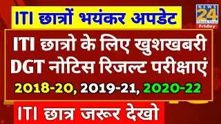 ITI रिजल्ट 2022 जारी,iti exam 2022 खुशखबरी,iti newe today,iti updates,dgt notice #iti exam kab hoga