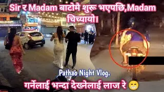 🔥OMG Sir r Madam Batomai Shuru Vaye Paxi || Madam चिच्यायो।