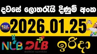 NLB DLB 2026 .01 .25 ඉරිදා ලොතරයි දිණුම් අංක lotharai dinum #NLB #DLB #lottery