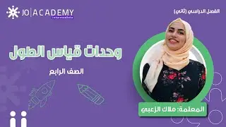 📏 وحدات قياس الطول مع ملاك الزعبي ✨ | الصف الرابع | شرح سهل وممتع!
