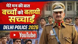 Delhi Police 2026 Mere man ki baat baccho ko sachai batayi || PHYSICAL MASTER OF DELHI POLICE 