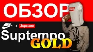 Обзор Supreme x Nike Uptempo || Лучшие кроссовки в 2017?